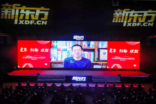 “變革·創新·賦能”——新東方2019財年總結表彰暨2020財年工作部署動員大會