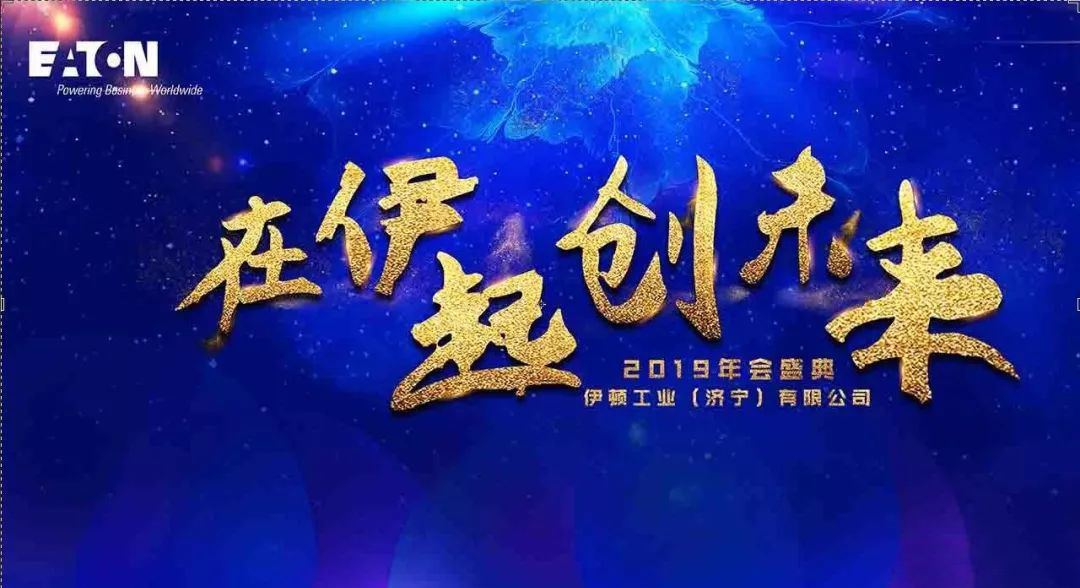 伊頓工業公司年會主題策劃